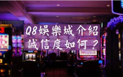 Q8娛樂城提款快速｜安全出款無憂，24H客服即時支援！