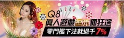 Q8娛樂城APP｜隨時隨地暢玩百家樂、體育投注、彩票遊戲！