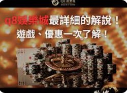 Q8娛樂城註冊教學｜新手快速上手，輕鬆開啟娛樂之旅！