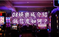 Q8娛樂城提款快速｜安全出款無憂，24H客服即時支援！