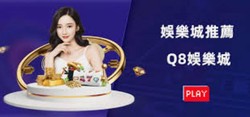 Q8娛樂城評價｜最安全、公平的線上娛樂平台，百萬玩家推薦！