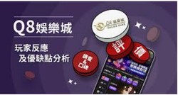 Q8娛樂城百家樂｜真人視訊直播，極致臨場感等你體驗！